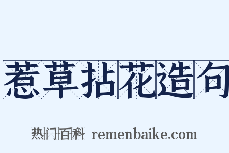 惹草拈花造句是什么意思的图片
